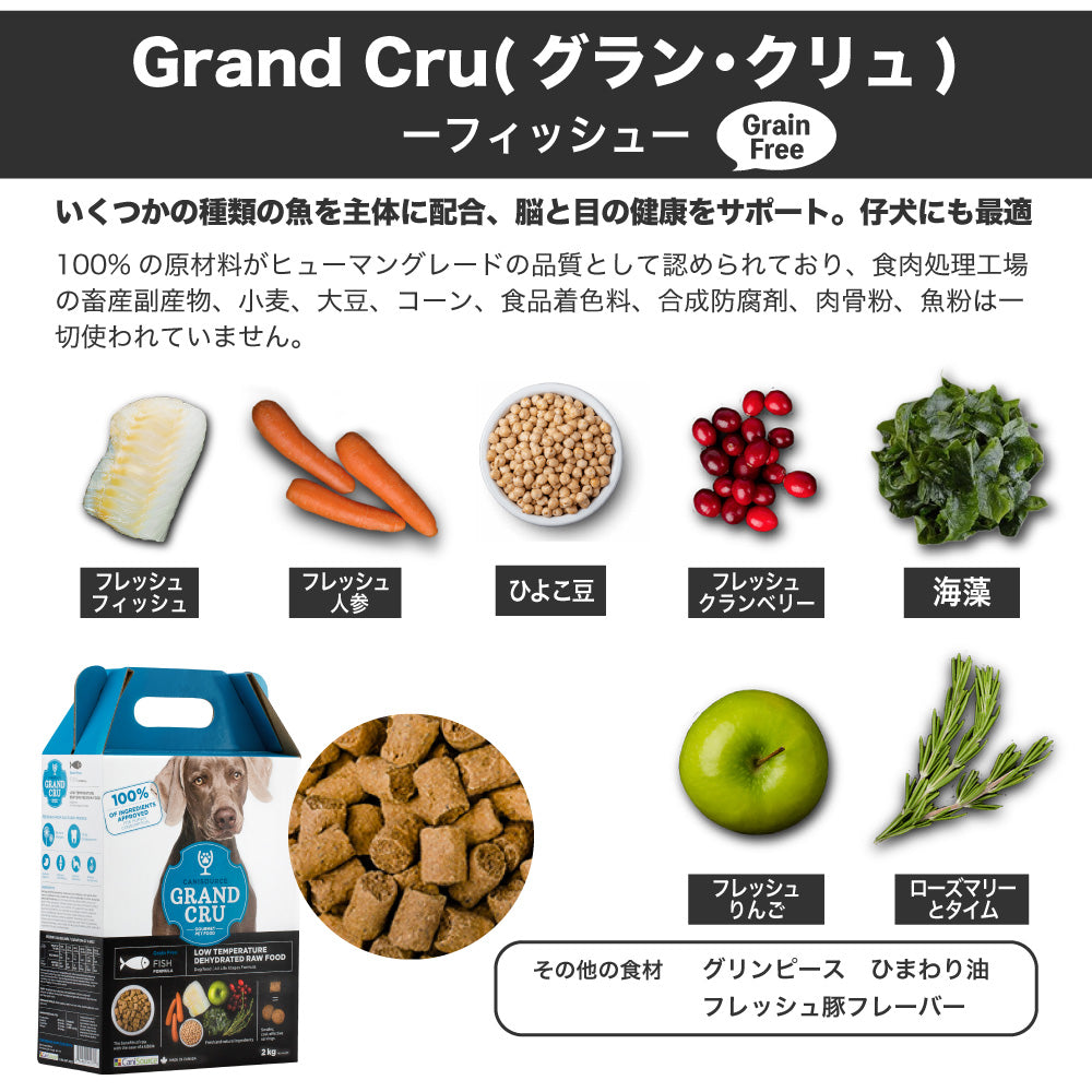 Grand Cru グラン クリュ フィッシュ 5kg 犬 フード 犬用 ドッグフード グレインフリー 低温乾燥製法 ヒューマングレード キ –  ハピポート