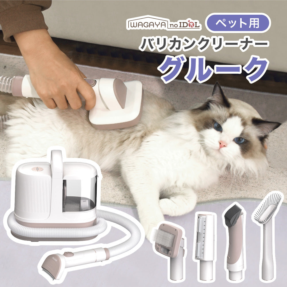 グルーク 犬 猫 ペット バリカン グルーミング 掃除機 吸引 式