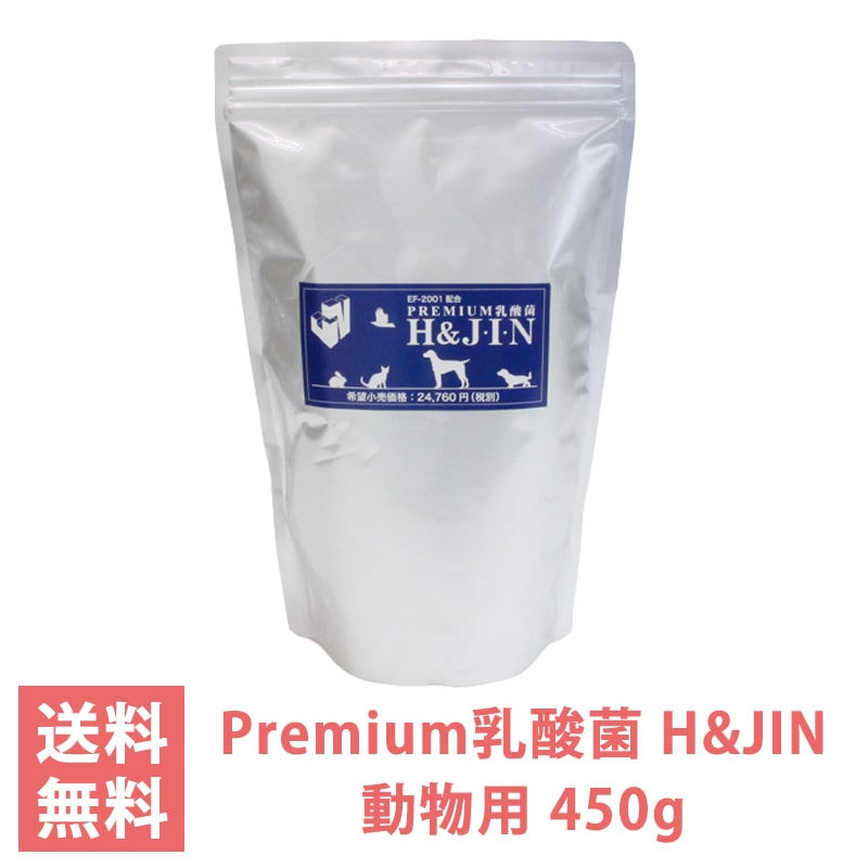 Premium 乳酸菌 H&JIN 動物用 エイチアンドジン JIN ジン 犬用 猫用 ペット用 プレミアム 乳酸菌食品 サプリメント 450g