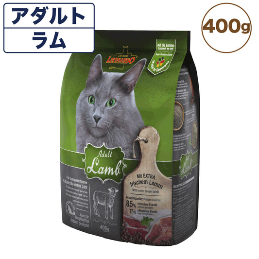 レオナルド アダルト ラム 400g 猫 フード キャットフード ドライ 猫用フード 成猫用 無添加 無着色 カリカリ LEONARDO