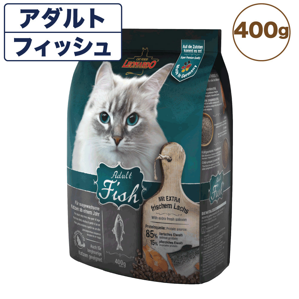 レオナルド アダルト フィッシュ 400g 猫 フード キャットフード ドライ 猫用フード 成猫用 無添加 無着色 カリカリ LEONARDO