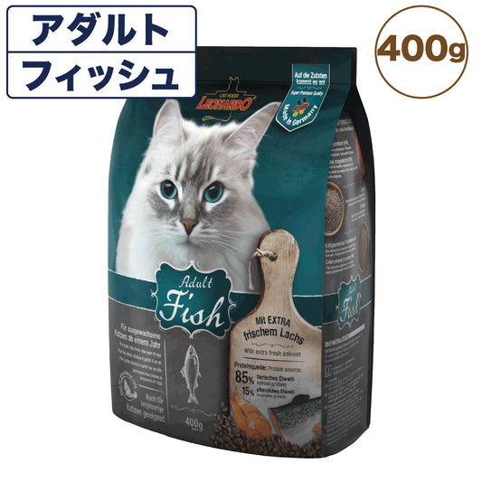 レオナルド アダルト フィッシュ 400g 猫 フード キャットフード ドライ 猫用フード 成猫用 無添加 無着色 カリカリ LEONARDO