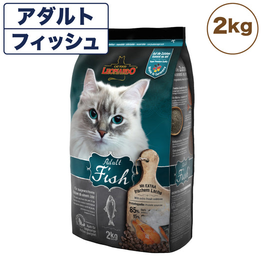 レオナルド アダルト フィッシュ 2kg 猫 フード キャットフード ドライ 猫用フード 成猫用 無添加 無着色 カリカリ LEONARDO