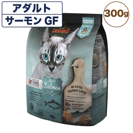 レオナルド アダルト サーモン グレインフリー 300g 猫 フード キャットフード ドライ 猫用フード 成猫用 無添加 無着色 カリカリ 穀物不使用 LEONARDO