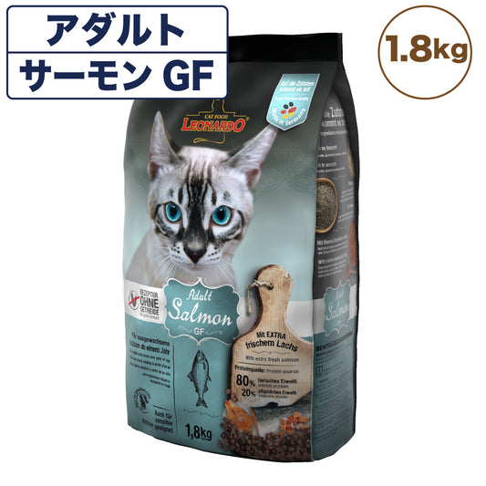 レオナルド アダルト サーモン グレインフリー 1.8kg 猫 フード キャットフード ドライ 猫用フード 成猫用 無添加 無着色 カリカリ 穀物不使用 LEONARDO