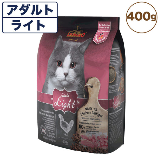 レオナルド アダルト ライト 400g 猫 フード キャットフード ドライ 猫用フード 成猫用 肥満 避妊 去勢 無添加 無着色 カリカリ LEONARDO