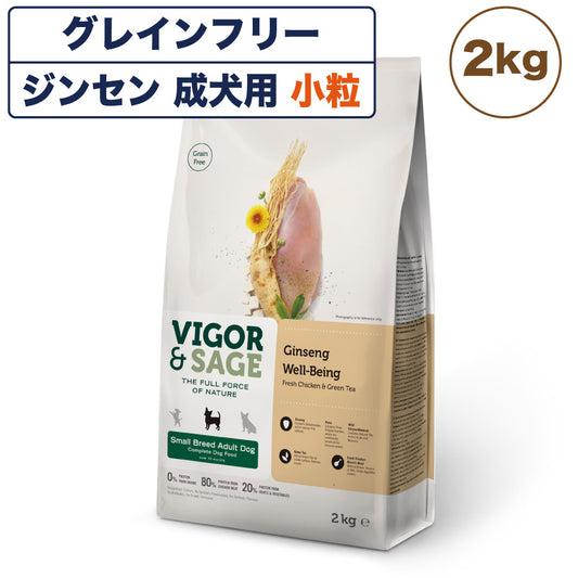 ビゴー&セージ ジンセン ウェルビーイング 成犬用 2kg 犬 フード ドッグフード 犬用フード ドライフード アダルト 小粒 ハーブ グレインフリー VIGOR&SAGE