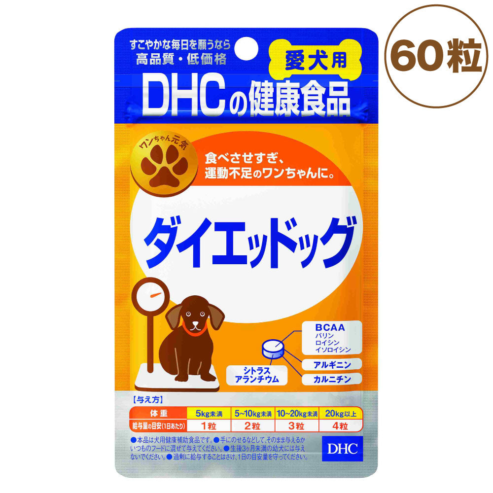 DHC 愛犬用 ダイエッドッグ 60粒 犬 サプリメント 健康食品 タブレット 粒 ダイエット 運動不足 食べすぎ 体重管理 犬用 サプリ ペット用 国産 ディーエイチシー