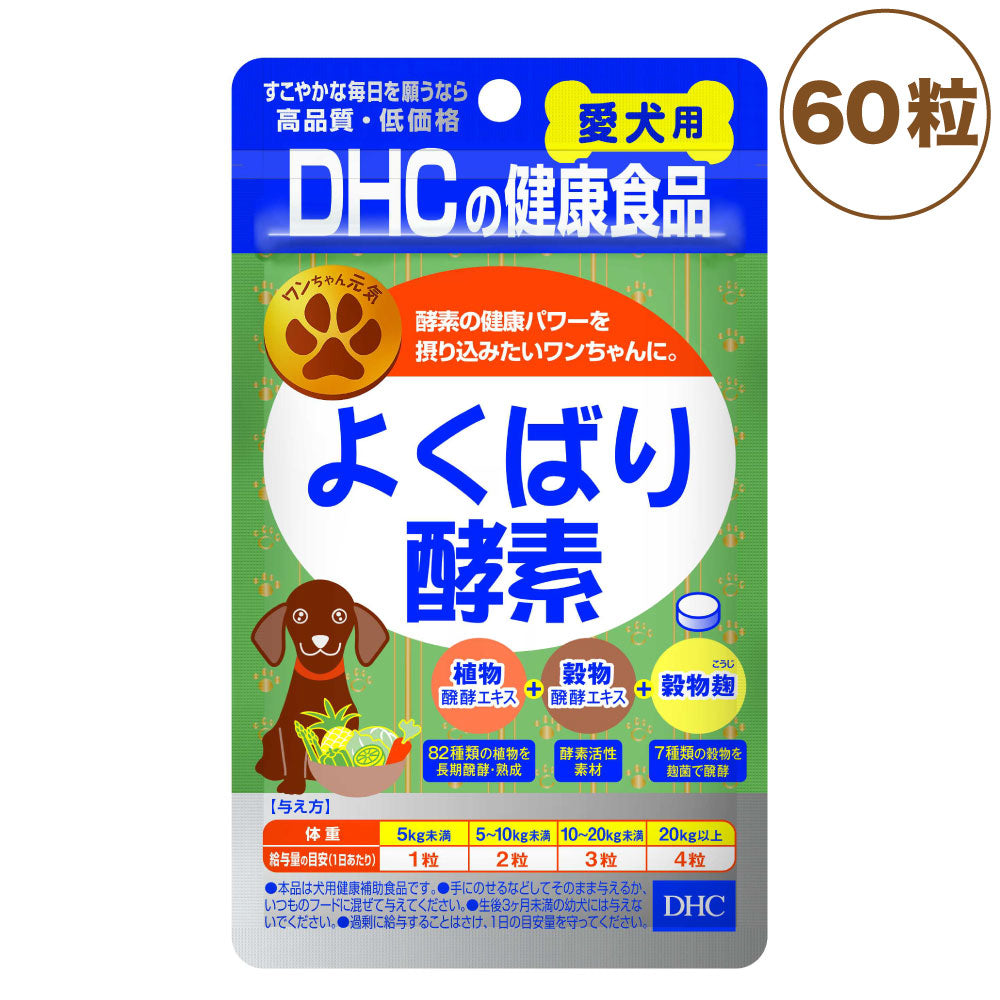 DHC 愛犬用 よくばり酵素 60粒 犬 サプリメント 健康食品 タブレット 粒 酵素 発酵エキス 犬用 サプリ ペット ペット用 サプリ 国産 ディーエイチシー