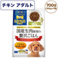 DHC 国産生肉使用の贅沢ごはん やわらかタイプ チキン アダルト 700g 犬 ドッグフード セミモイスト フード 個包装 半生 国産 ディーエイチシー