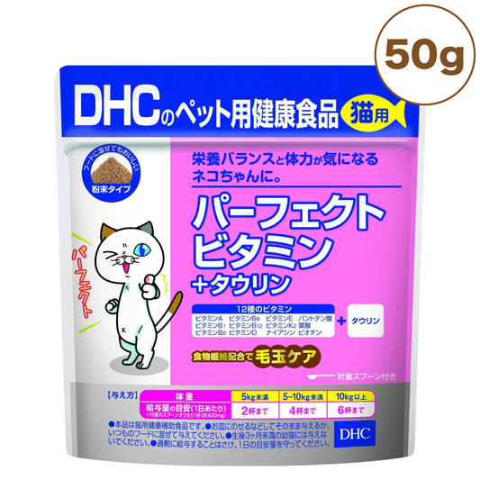 DHC 猫用 パーフェクトビタミン＋タウリン 50g 猫 サプリメント 健康食品 粉末 ビタミン 猫用 サプリ ペット ペット用 サプリ 国産 ディーエイチシー