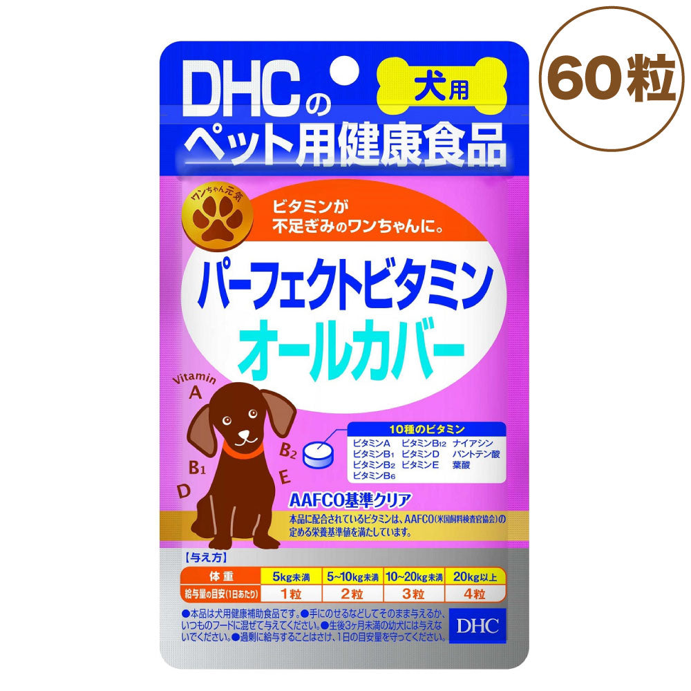 DHC 犬用 パーフェクトビタミン オールカバー 60粒 犬 サプリメント 健康食品 タブレット 粒 ビタミン 犬用 サプリ ペット用 サプリ 国産 ディーエイチシー