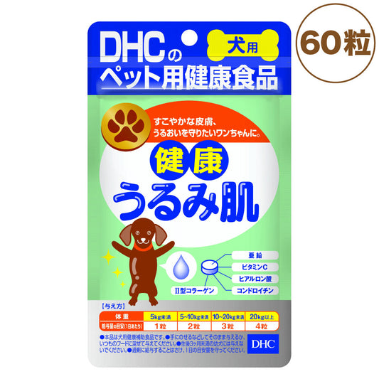 DHC 犬用 健康うるみ肌 60粒 犬 サプリメント 健康食品 タブレット 粒 皮膚 被毛 亜鉛 コラーゲン 犬用 サプリ ペット ペット用 サプリ 国産 ディーエイチシー