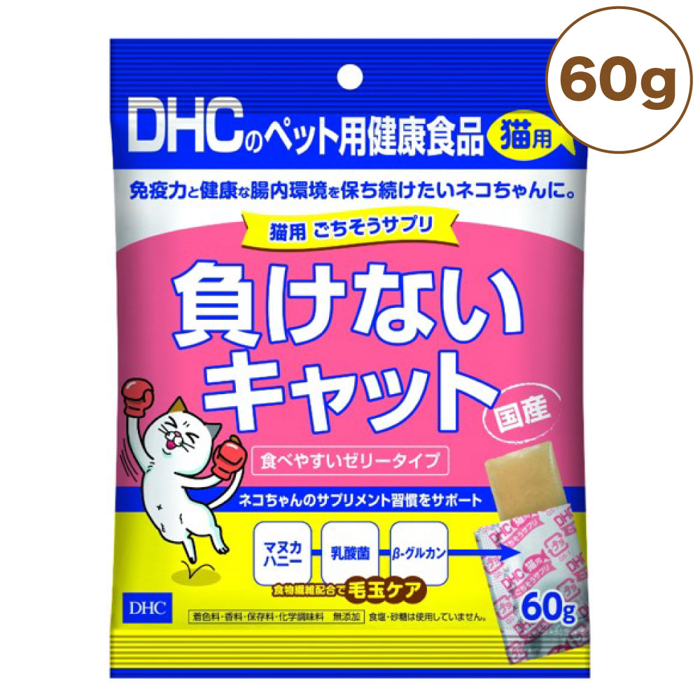 DHC 猫用 ごちそうサプリ 負けないキャット 60g 猫 サプリメント 健康食品 ゼリータイプ 腸内環境 乳酸菌 猫用 サプリ ペット用 サプリ国産 ディーエイチシー