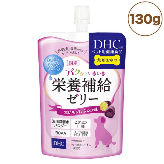 DHC 国産 パクッといきいき 栄養補給ゼリー 紫いも&紅はるか味 130g 犬 おやつ 犬用おやつ ゼリー 食欲不振 高齢犬 水分補給 トッピング ディーエイチシー