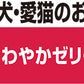 トーラス お口さわやかゼリー 30ml 犬 猫 マウスケア ゼリー 犬用 猫用 口臭 対策 歯石 歯周病 予防 ジェル 口腔ケア お口 歯磨き 歯みがき 国産