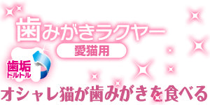 トーラス 歯みがきラクヤー 顆粒タイプ マグロ味 25g 猫 歯磨き 猫用 歯みがき デンタルケア 歯石 歯周病予防 はみがき 餌に混ぜる ふりかけ 日本製