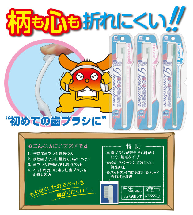 トーラス デントレーナー 長いマズル犬用 犬 歯ブラシ 歯みがき 犬用 トレーニング用 短毛 はぶらし 歯磨き デンタルケア 歯石 歯垢 超小型犬 小型犬 日本製