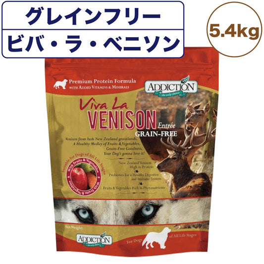 アディクション ビバ・ラ・ベニソン 5.4kg 犬 フード ドライ アレルギー配慮 グレインフリー 全年齢対応 犬用 フード 穀物不使用 Addiction