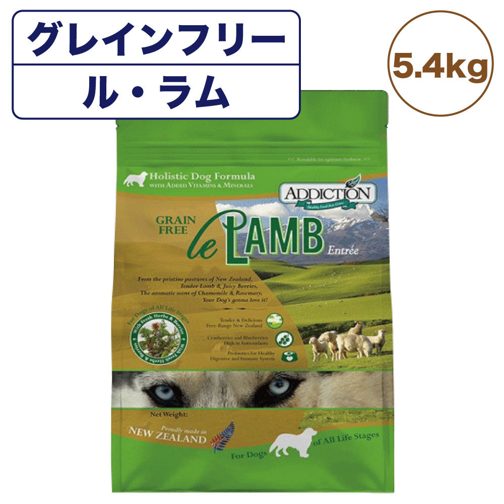 アディクション ル・ラム 5.4kg 犬 フード ドライ アレルギー配慮 グレインフリー 全年齢対応 犬用 フード 穀物不使用 Addiction