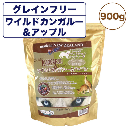 アディクション ワイルドカンガルー&アップル 900g 犬 フード ドライ アレルギー配慮 グレインフリー 全年齢対応 犬用 フード 穀物不使用 Addiction