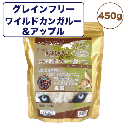 アディクション ワイルドカンガルー&アップル 450g 犬 フード ドライ アレルギー配慮 グレインフリー 全年齢対応 犬用 フード 穀物不使用 Addiction