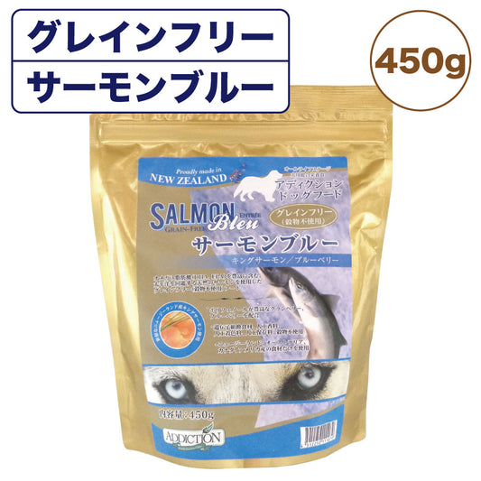 アディクション サーモンブルー 450g 犬 フード ドライ アレルギー配慮 グレインフリー 全年齢対応 犬用 フード 穀物不使用 Addiction