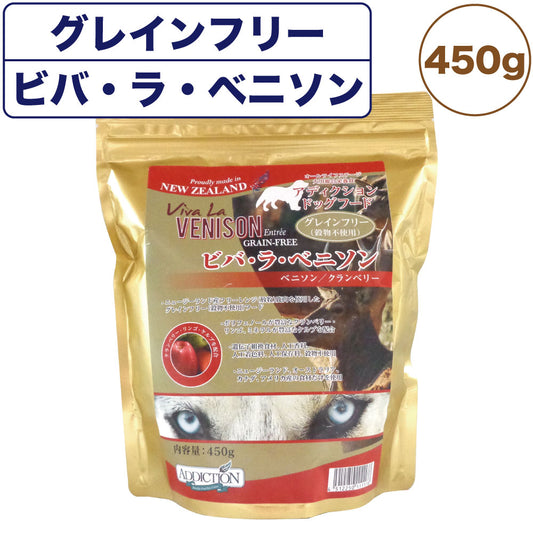 アディクション ビバ・ラ・ベニソン 450g 犬 フード ドライ アレルギー配慮 グレインフリー 全年齢対応 犬用 フード 穀物不使用 Addiction