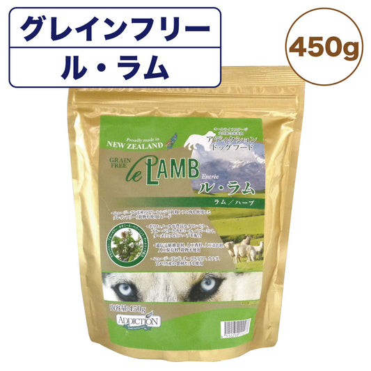 アディクション ル・ラム 450g 犬 フード ドライ アレルギー配慮 グレインフリー 全年齢対応 犬用 フード 穀物不使用 Addiction