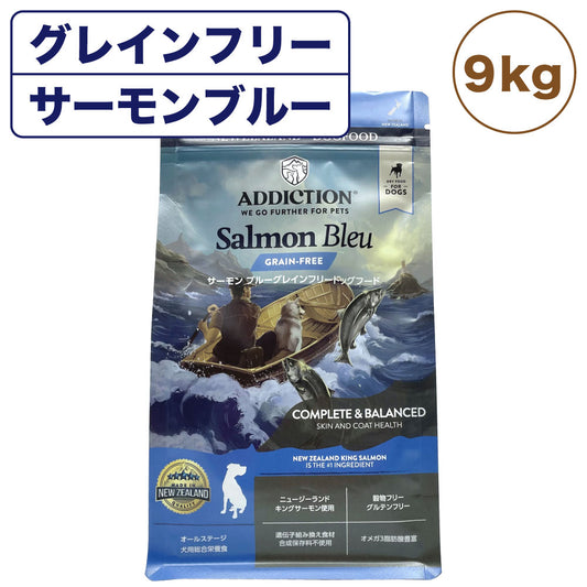 アディクション サーモンブルー グレインフリー ドッグフード 9kg 犬 フード ドライ アレルギー配慮 全年齢対応 犬用 穀物不使用 Addiction