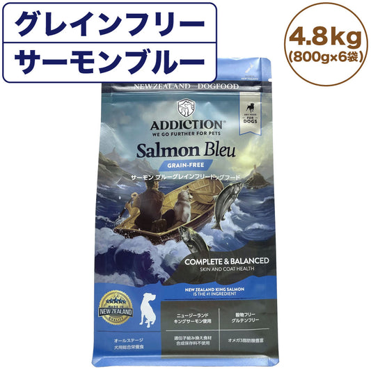 アディクション サーモンブルー グレインフリー ドッグフード 4.8kg 犬 フード ドライ アレルギー配慮 全年齢対応 犬用 穀物不使用 Addiction