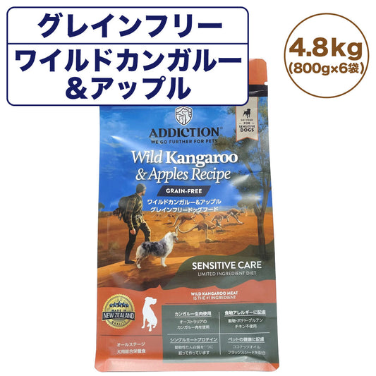 アディクション ワイルドカンガルー&アップル グレインフリー ドッグフード 4.8kg 犬 フード ドライ アレルギー配慮 全年齢対応 犬用 穀物不使用 Addiction