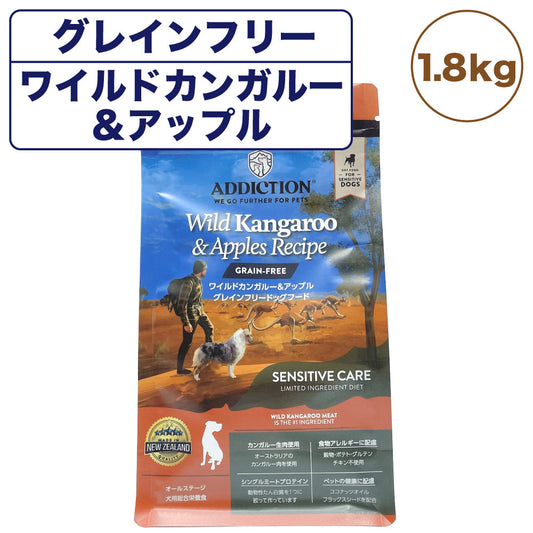 アディクション ワイルドカンガルー&アップル グレインフリー ドッグフード 1.8kg 犬 フード ドライ アレルギー配慮 全年齢対応 犬用 穀物不使用 Addiction