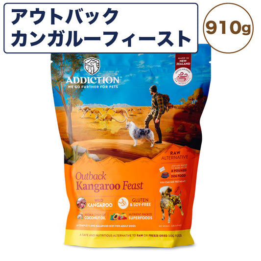 アディクション 低温乾燥フード アウトバックカンガルー フィースト 910g 犬 ドッグ フード エアードライ グレインフリー 成犬用 穀物不使用 Addiction