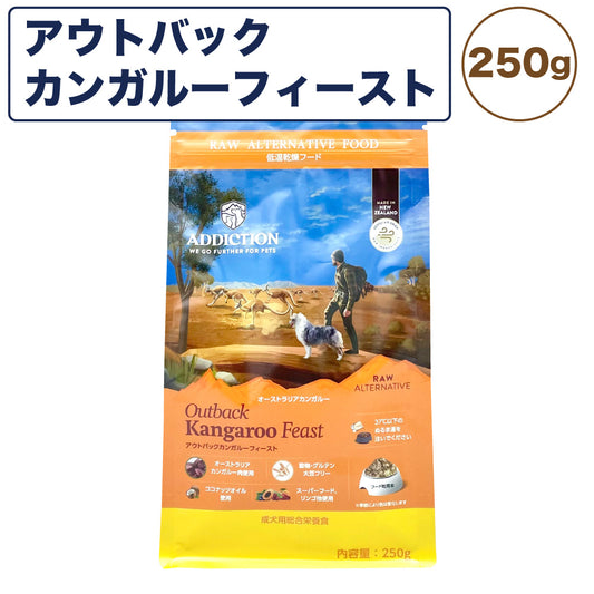 アディクション 低温乾燥フード アウトバックカンガルー フィースト 250g 犬 ドッグ フード エアードライ グレインフリー 成犬用 穀物不使用 Addiction