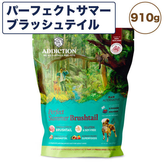 アディクション 低温乾燥フード パーフェクトサマーブラッシュテイル 910g 犬 ドッグ フード エアードライ グレインフリー 成犬用 穀物不使用 Addiction