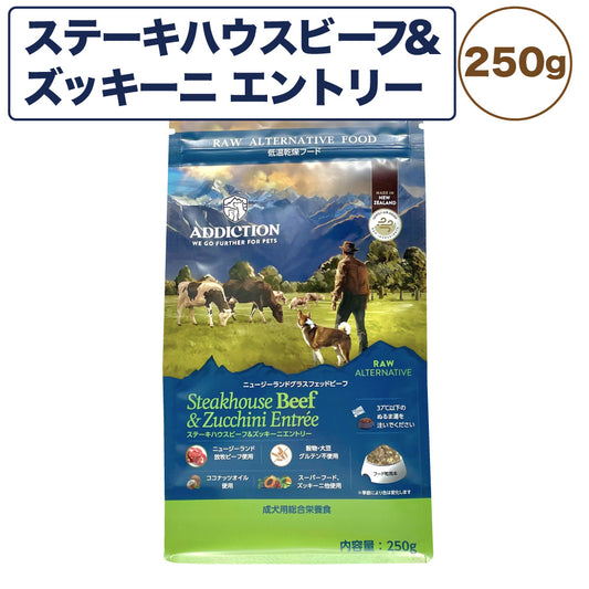 アディクション 低温乾燥フード ステーキハウスビーフ&ズッキーニエントリー 250g 犬 ドッグ フード エアードライ グレインフリー 成犬用 穀物不使用 Addiction