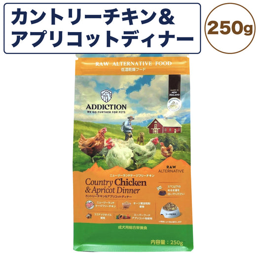 アディクション 低温乾燥フード カントリーチキン&アプリコットディナー 250g 犬 ドッグ フード エアードライ グルテンフリー 成犬用 Addiction