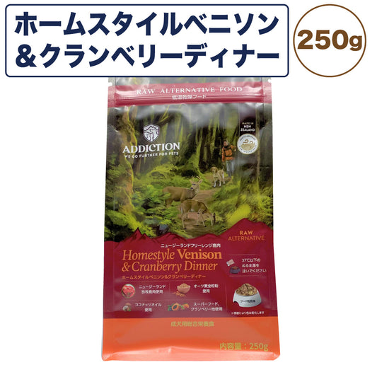 アディクション 低温乾燥フード ホームスタイルベニソン&クランベリーディナー 250g 犬 ドッグ フード エアードライ グルテンフリー 成犬用 Addiction