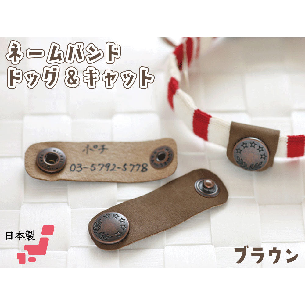 猫の暮らし ネームバンド ドッグ＆キャット ブラウン 猫 犬 迷子札 猫用 犬用 ネームタグ 巻くタイプ 迷子防止 日本製