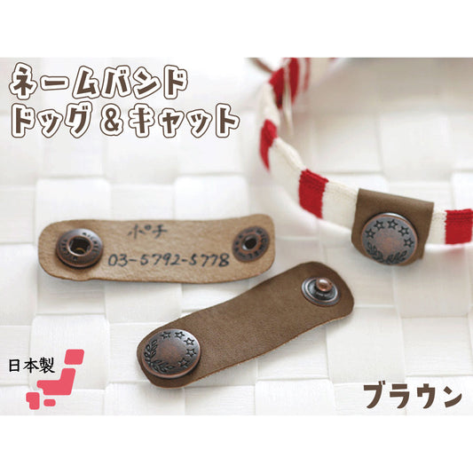 猫の暮らし ネームバンド ドッグ＆キャット ブラウン 猫 犬 迷子札 猫用 犬用 ネームタグ 巻くタイプ 迷子防止 日本製