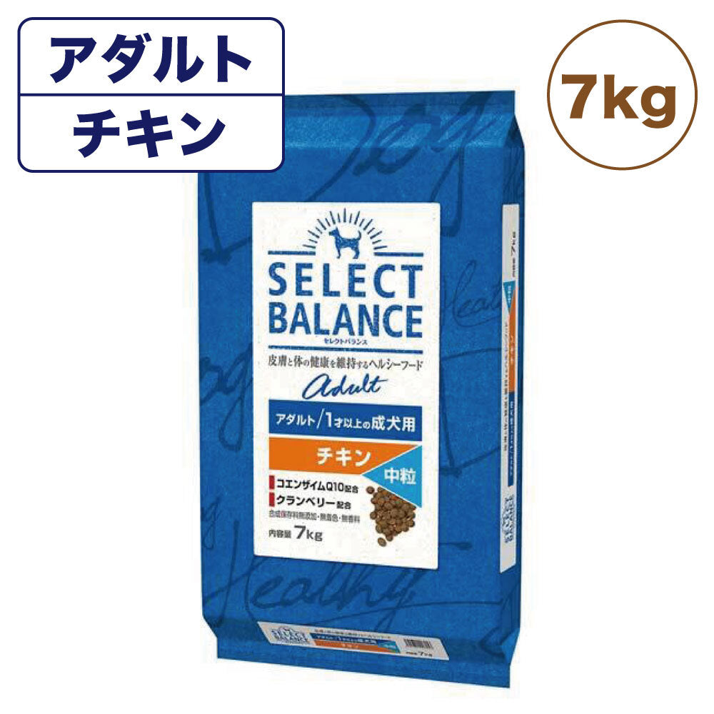 セレクトバランス アダルト 1才以上の成犬用 チキン 中粒 7kg 犬 ドッグフード 犬用 フード ドライ 成犬用 グルコサミン コンドロイチン配合