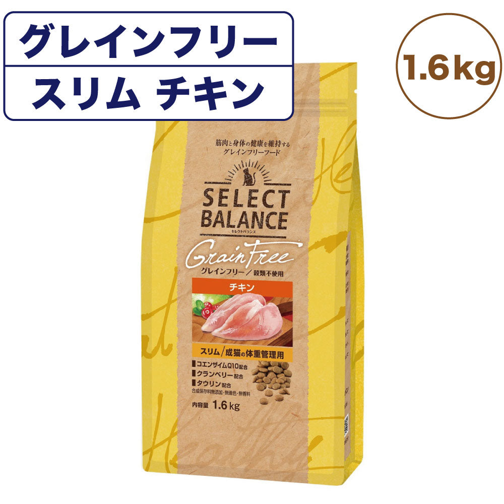 セレクトバランス グレインフリー スリム 成猫の体重管理用 チキン 1.6kg 猫 キャットフード ドライ 無添加 無着色 猫用 穀物不使用 アレルギー配慮