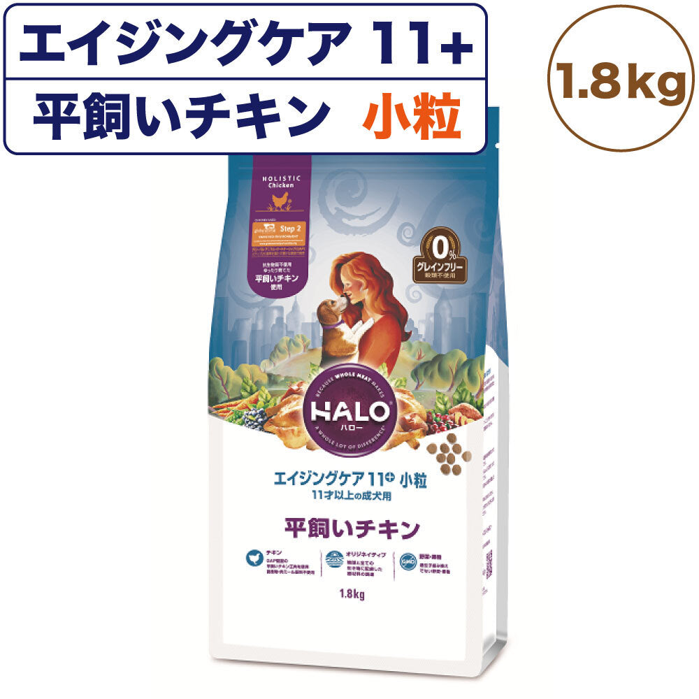 ハロー エイジングケア 11+ 小粒 11才以上の成犬の健康維持 平飼いチキン 1.8kg 犬 ドッグフード 犬用 フード ドライ グレインフリー 小粒 アレルギー