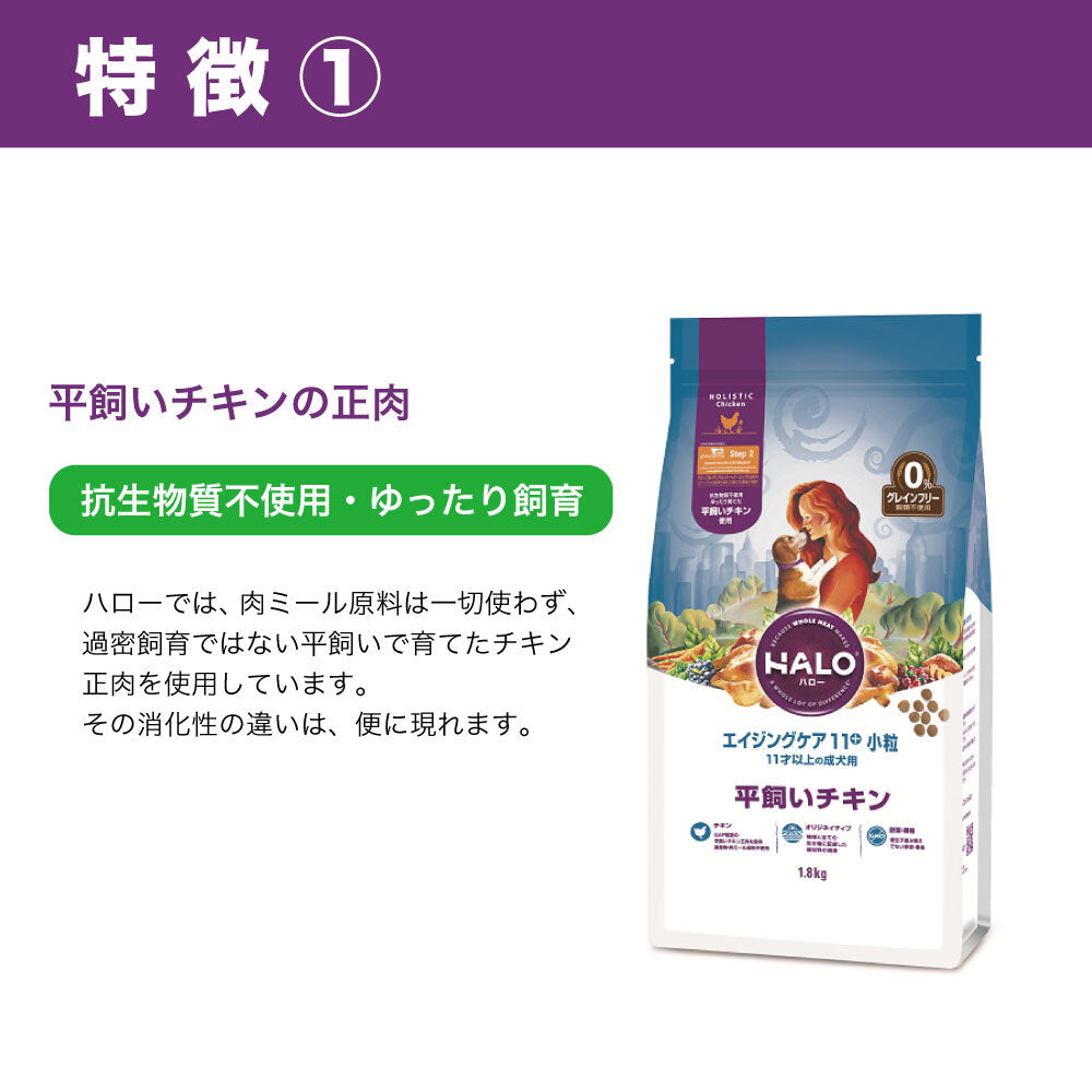 ハロー エイジングケア 11+ 小粒 11才以上の成犬の健康維持 平飼いチキン 1.8kg 犬 ドッグフード 犬用 フード ドライ グレインフリー 小粒 アレルギー