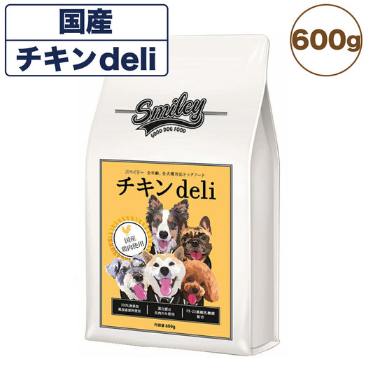 スマイリー 国産チキンdeli 600g 犬 フード 犬用 ドッグフード 無添加 国産 一般食 手作り ベースフード 鶏肉 乳酸菌 低GI Smiley