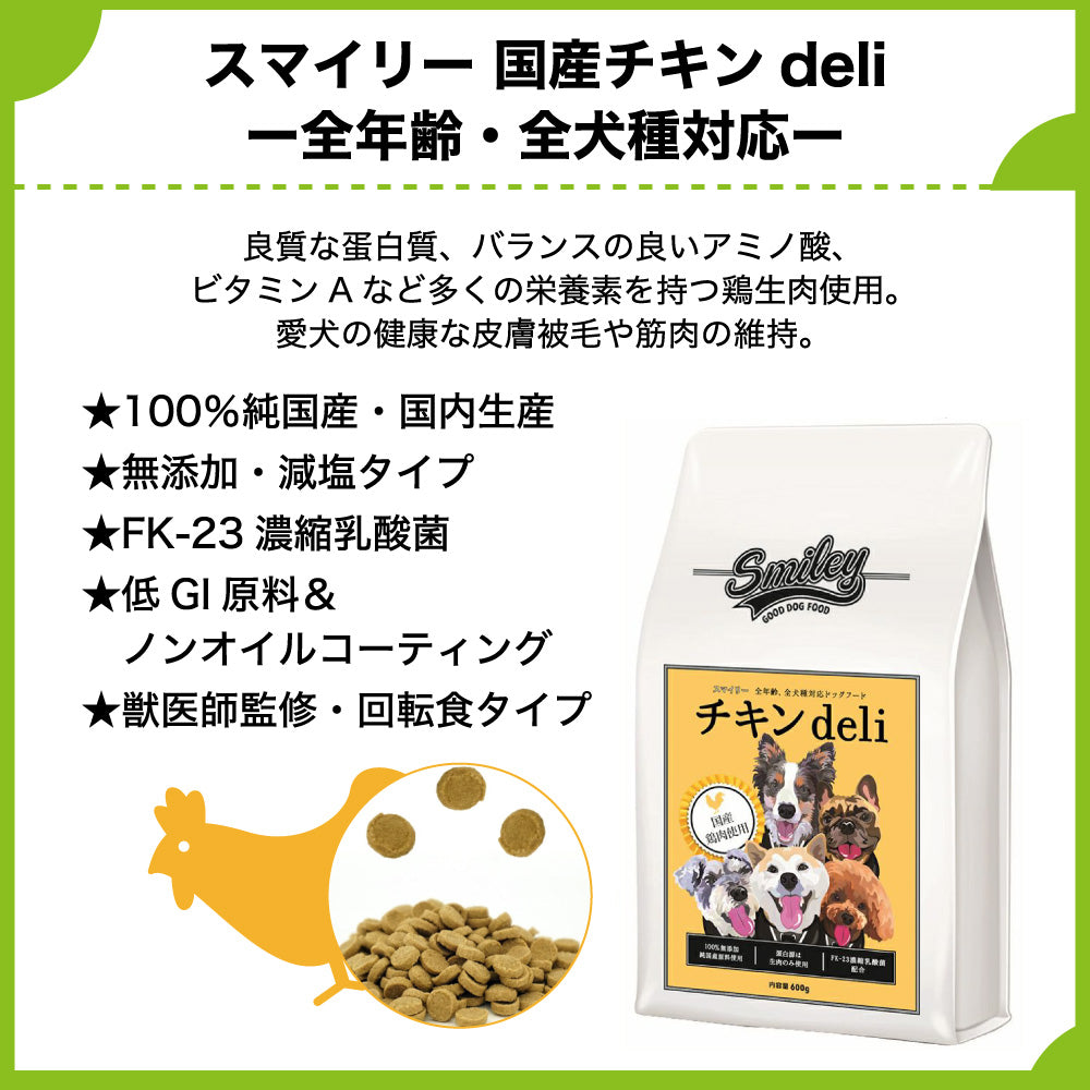 スマイリー 国産チキンdeli 600g 犬 フード 犬用 ドッグフード 無添加 国産 一般食 手作り ベースフード 鶏肉 乳酸菌 低GI Smiley