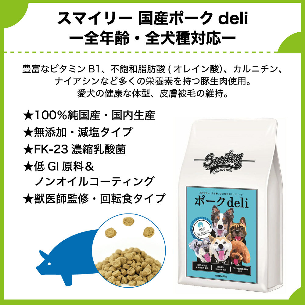 スマイリー 国産ポークdeli 1.5kg 犬 フード 犬用 ドッグフード 無添加