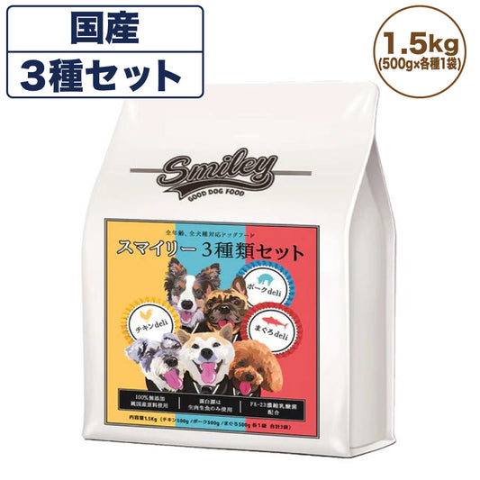 スマイリー 3種セット 1.5kg(500g×各種1袋) 犬 フード 犬用 ドッグフード 無添加 国産 一般食 手作り ベースフード 鶏肉 豚肉 まぐろ 乳酸菌 低GI Smiley