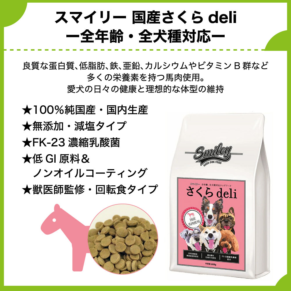 スマイリー 国産さくらdeli 600g 犬 フード 犬用 ドッグフード 無添加 国産 一般食 手作り ベースフード 馬肉 乳酸菌 低GI Smiley